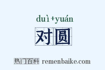对圆是什么意思的图片